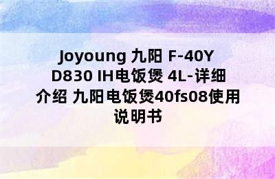 Joyoung 九阳 F-40YD830 IH电饭煲 4L-详细介绍 九阳电饭煲40fs08使用说明书